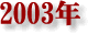 2003�N