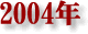 2004�N
