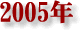 2005�N