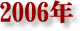 2006�N