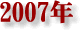 2007�N