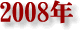 2008�N