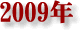2009�N