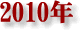 2010�N