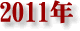 2011�N