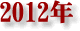 2012�N
