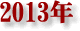 2013�N